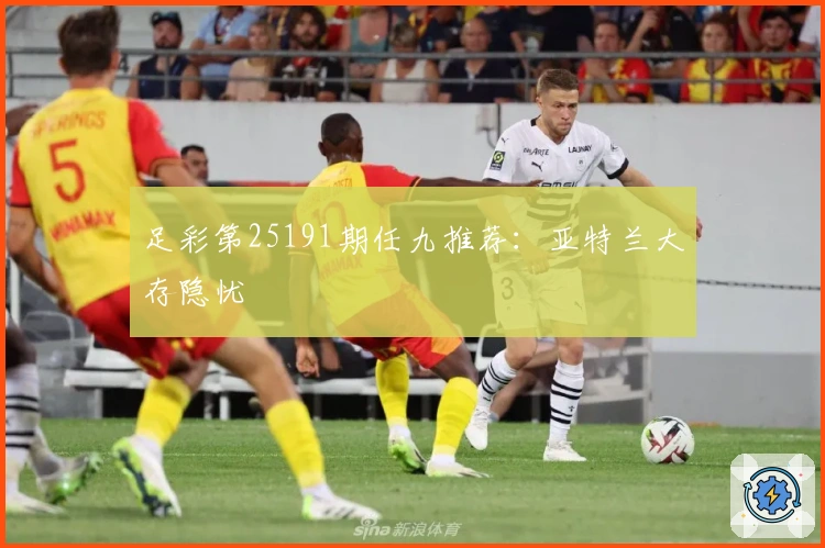 足彩第25191期任九推荐：亚特兰大存隐忧